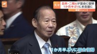 自民・二階元幹事長が約1か月半ぶりに国会に復帰　体調崩し入院も元気な姿見せる