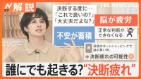 “決断疲れ”で深夜に謎のネットショッピング？決断は1日3万5000回とも…“決断疲れ”は“テキトー”選びで防ぐ？【Nスタ解説】