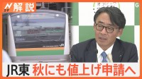 JR東日本、秋にも値上げ申請へ　JR九州は九州新幹線で初の“価格変動制”を導入【Nスタ解説】