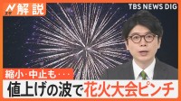 花火大会にも“値上げの波” 約1800万円の赤字見込みで中止、打ち上げ数を減らす、花火玉を小さくするなど縮小も【Nスタ解説】