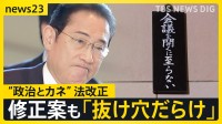 「条文にトラップ」自民修正案に維新が猛反発で総理出席の委員会が“異例”取りやめ…立民幹部「民主党政権でもここまでやったことない」【news23】