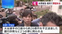 大谷選手の元通訳・水原一平被告が裁判で罪認める　量刑言い渡しは10月25日