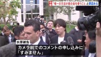 大谷翔平選手の元通訳・水原一平被告　罪を認める　記者の問いかけに「すみません」