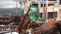 大規模火災の輪島朝市周辺　公費での解体・撤去作業始まる