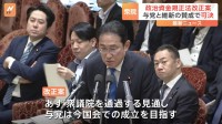 【速報】政治資金規正法改正案が衆院特別委員会で可決　政策活動費10年後に領収書公開など修正