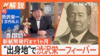 新紙幣発行まで1か月“出身地”で渋沢栄一フィーバー、記念のお札はどこに？ ゆかりの地・団体多すぎる問題【Nスタ解説】