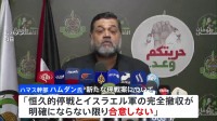 ハマス幹部「ガザにおける恒久的な停戦とイスラエル軍完全撤収が明確にならない限り、合意しない」 米バイデン大統領公表の停戦案に