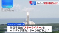 【速報】ボーイングの新型宇宙船「スターライナー」初の有人打ち上げ　2人の宇宙飛行士を乗せ国際宇宙ステーションへ