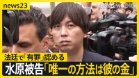 「唯一の方法は“大谷選手の金”を使うこと」水原被告が法廷で有罪認める【news23】