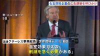 国連事務総長　化石燃料企業の広告規制を呼びかけ　温室効果ガス削減の遅れを指摘