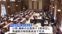 政治資金規正法改正案きょう衆院通過へ 「改革の名に値しない」野党は徹底抗戦の構え