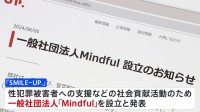 「SMILE-UP.」 性犯罪被害者の支援など行う一般社団法人「Mindful」を設立