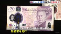 64年ぶり！イギリス新紙幣　チャールズ国王の肖像に交代　流通始まるもキャッシュレス化で「市民が目にするには時間がかかる」