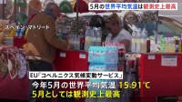 EU気象機関発表　今年5月の平均気温は観測史上最高　月としては12か月連続