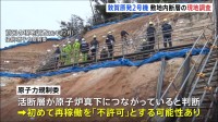 敦賀原発2号機　現地調査始まる　原子炉建屋の真下に活断層の可能性　活断層の場合は“再稼働不許可”