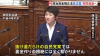 まもなく衆議院通過へ　政治資金規正法改正案　立憲民主党は「抜け道だらけだ」と批判