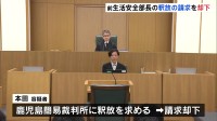 野川明輝・鹿児島県警本部長　記者の問いかけに応じず　逮捕された前生活安全部長が釈放を求めるも裁判所が却下