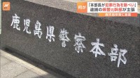 鹿児島県警に激震「県警本部長が犯罪行為を隠ぺいした」元警視正の男が主張