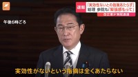 岸田総理「実効性がないという指摘は全くあたらない」政治資金規正法改正案「抜け道だらけ」の野党批判について