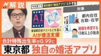 東京都 独自の“婚活アプリ”開発　夏ごろスタート、AIが婚活支援　必要なのは「本気度」【Nスタ解説】