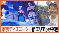 東京ディズニーシーに新エリア　映画の世界観を完全再現、ローストビーフポップコーンのお味は？【Nスタ中継】