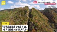 「佐渡島の金山」ユネスコの諮問機関が「情報照会」と勧告　イコモス「世界遺産登録を考慮するに値する価値があると考える」