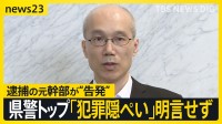 県警トップ取材に応じるも「犯罪隠ぺい」の有無明言せず…　情報漏えいの疑いで逮捕の鹿児島県警元幹部が“隠ぺい告発”【news23】