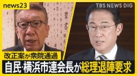 「法案成立で身を引いて」自民・横浜市連会長が総理に退陣要求　“ザル法”批判…政治資金規正法改正案が衆院通過【news23】