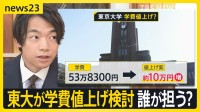 東大が学費値上げ検討、風呂なしアパートに住む現役東大生「大学院への進学決められない…」 大学への公費負担は増やすべき？【news23】