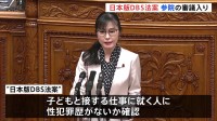 性犯罪歴がないか確認する「日本版DBS」法案　きょう参議院で審議入り