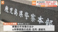 鹿児島県警・情報漏えい事件　本田尚志容疑者が元刑事部長の住所・連絡先など個人情報も漏えいか