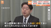 【速報】機関砲らしきもの搭載の中国船4隻が領海侵入　中国側に厳重抗議　林官房長官