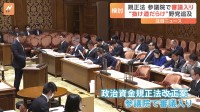 “検討のオンパレード” 生煮えの政治資金規正法改正案　良識の府・参議院で議論煮詰まるか？