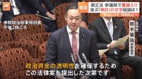 「検討」の文字が6か所…政治資金規正法改正案が参議院で審議入りも　具体性に疑問の声