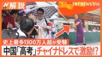 校長も保護者もチャイナドレスで激励　入学枠約450万人に受験者数は約1342万人　中国、一発勝負の大学受験「高考」【Nスタ解説】