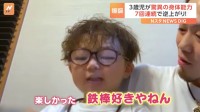 7回連続！？の逆上がり　成功したのは3歳の男の子「鉄棒大好きやねん」