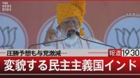 投票所100万か所！世界最大の総選挙インドの悩み【報道1930】