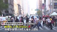 アメリカ5月雇用統計 市場予想大幅に上回る伸び＋27万2000人、市場では「利下げ開始は来年」の見方