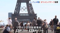 パリオリンピック開幕まで50日切る エッフェル塔に五輪マーク設置