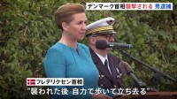 デンマークのフレデリクセン首相、広場で襲撃される　襲った男は逮捕