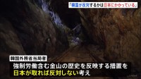 「韓国が反対するかは日本にかかっている」 「佐渡島の金山」世界遺産登録めぐり韓国外務省当局者