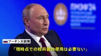 プーチン大統領「現時点での核兵器の使用は必要ない」ウクライナ侵攻での核兵器使用に慎重な姿勢示す