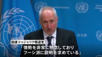 “フーシ派が国連職員11人拘束” 国連報道官「非常に懸念」「説明求めている」