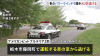 体長約70cmのアメリカンピットブルテリア2匹逃げる　警察は付近の見回り強化　栃木