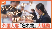 巨大アウトレット密着！外国人観光客 楽しい買い物のはずが…巻き起こる「忘れ物」大騒動　あんなものまで…