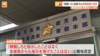 「不祥事の静観を指揮」と文書で書かれた鹿児島県警の前刑事部長が否定コメント「不祥事のことは全く知らなかった」