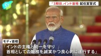 インド・モディ氏、宣誓式に臨み、3期目の首相に就任　総選挙は初の単独過半数割れ、求心力低下の指摘　安定した政権運営が主要課題に