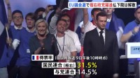 EU議会選挙　右派・極右伸長　大敗のマクロン大統領はフランス議会解散