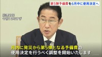 岸田総理、月内にも第5弾予備費の使用決定へ調整と表明 能登半島地震受け