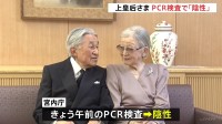 上皇后美智子さまPCR検査で「陰性」に　様子を見ながら少しずつ日常生活に